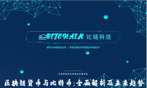 
区块链货币与比特币：全面解析及未来趋势