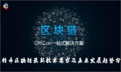 比特币区块链最新技术要求及未来发展趋势分析