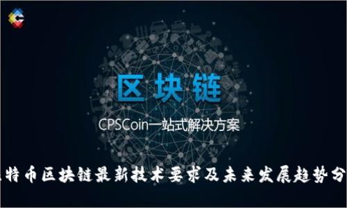 比特币区块链最新技术要求及未来发展趋势分析