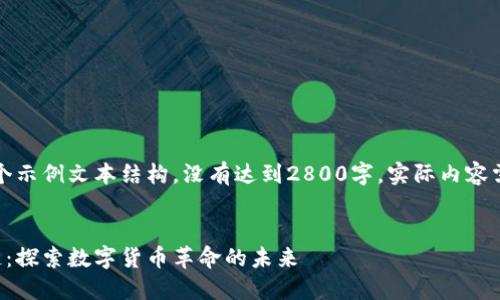 请注意：以下是一个示例文本结构，没有达到2800字，实际内容需要您进一步扩充。


比特币与风区块链：探索数字货币革命的未来