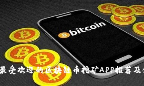 2022年最受欢迎的区块链币挖矿APP推荐及使用指南