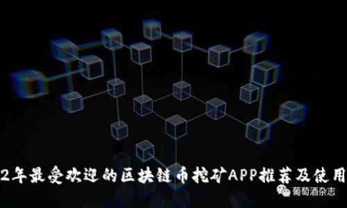 2022年最受欢迎的区块链币挖矿APP推荐及使用指南