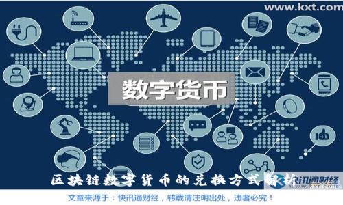 区块链数字货币的兑换方式解析