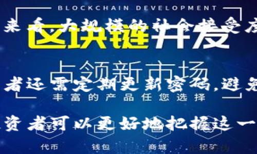   区块链前景币：探索未来数字资产的潜力与机遇 / 
 guanjianci 区块链, 前景币, 数字资产, 加密货币 /guanjianci 

随着全球经济数字化进程的加速，区块链技术逐渐成为一种颠覆传统金融和商业模式的重要力量。在这个背景下，前景币作为一种新兴的数字资产，受到了越来越多投资者和技术爱好者的关注。本文将深入探讨区块链前景币的定义、特点、应用以及其在未来的潜力，并回答与此主题相关的问题，帮助读者全面理解这一新兴领域。

什么是前景币？
前景币是一种基于区块链技术的新型加密货币，其设计目的是为了在数字经济中发挥更大的作用。与传统的加密货币相比，前景币通常具有更高的技术可行性和应用潜力。它们不仅仅是价值储存的工具，还是支持智能合约和去中心化应用的基础。

前景币的主要特点包括高安全性、去中心化、透明性和高效性。这些特征使得前景币在金融交易、供应链管理、身份认证等多个领域都有广泛的应用潜力。

区块链前景币的市场现状
在过去的几年里，区块链市场经历了巨大的波动。尽管市场上有许多不同的加密货币，但前景币因其潜在的应用价值而脱颖而出。许多专家认为，随着技术的成熟和法规的逐渐完善，前景币的市场将会迎来新的增长机遇。

目前，许多国家和地区都在积极探索区块链技术的应用，包括推出各自的数字货币。尤其是在中国，央行已推出数字人民币的试点，这为前景币创造了一个良好的外部环境。伴随政策法规的落地，前景币的前景将变得更加光明。

前景币的优势和挑战
前景币在市场上具备许多优势，包括但不限于交易成本低、交易速度快和跨国界应用的便捷性。这使得其在国际贸易、跨境支付等方面展现出强大的潜力。

然而，前景币也面临着诸多挑战。首先，市场对加密货币的认知度仍然有限，很多潜在用户对于新的数字资产模式缺乏信心。其次，法规的不确定性可能会影响前景币的推广和应用。此外，市场竞争日益激烈，新技术的快速迭代也可能导致某些项目的迅速淘汰。

前景币的应用场景
前景币的应用场景极为广泛，涵盖了金融服务、公共服务、食药品追溯、人工智能等多个领域。在金融服务中，前景币可以用于支付、融资和资产管理；在公共服务领域，它可用于身份认证和选举投票；在供应链管理上，前景币能够提高信息透明度，确保产品从生产到消费环节的安全。

例如，在食品安全领域，利用前景币技术，可以为每一件产品建立个性化的数字身份，方便追溯其来源和运输路径。这不仅增强了消费者的信任感，也能大幅降低假冒伪劣产品的发生率。

投资前景币需要注意什么？
作为一种新兴的投资资产，前景币蕴藏着巨大的机会，但同时也伴随着风险。在投资前景币之前，投资者需要做好充分的市场调研，了解目标币种的技术背景、团队实力、市场需求及其应用场景。

此外，投资者还需关注各国在数字货币领域的政策变化，密切留意行业动态和市场趋势。在选择投资项目时，应更加注重项目的透明性和负责性，避免因信息不对称而导致的亏损。

前景币的发展趋势
未来，随着区块链技术的不断发展和应用前景逐渐明朗，前景币有望迎来更广泛的接受度。越来越多的企业和个人将选择将其作为价值交换的媒介和资产储存的工具。

同时，技术的不断进步，如量子计算和人工智能的融合，也将推动前景币的演变，提升其在安全性、效率和便捷性方面的表现。行业内的竞争将促使各大项目不断创新，形成更为完善的生态体系。

可能的相关问题
ol
li前景币与传统货币有什么区别？/li
li前景币的投资风险有哪些？/li
li怎样判断一个前景币项目的优劣？/li
li前景币在全球的接受度如何？/li
li前景币的未来发展方向是什么？/li
li如何安全存储前景币？/li
/ol

前景币与传统货币有什么区别？
前景币和传统货币之间存在显著的差别，首先是在发行机制上。传统货币通常由中央银行发行，受到国家政策的调控，而前景币则是基于区块链技术去中心化发行，任何人都可以参与共识机制。

其次，前景币的交易不依赖于第三方机构，大多数情况下能够实现点对点的转账，而传统货币的交易往往需要通过银行等中介机构。此外，前景币的交易记录在区块链上不可篡改，而传统货币的记录可能被修改或伪造。

前景币的投资风险有哪些？
在投资前景币时，投资者需要清楚认识到风险，包括市场波动性、技术安全性、法规不确定性等。市场波动性使得价格可能在短时间内大幅上涨或下跌；技术安全性方面，若项目代码存在漏洞，可能导致资产被盗或者丢失；法规的不确定性则让很多投资者对将来的投资回报产生疑虑。

怎样判断一个前景币项目的优劣？
判断前景币项目的优劣，可以从多个维度进行分析，包括团队背景、白皮书内容、社区活跃度、实际应用场景等。一个优秀的项目通常会有透明的团队和可行的商业模式，并具备相对雄厚的技术能力。

前景币在全球的接受度如何？
前景币的接受度正在不断提升，尽管不同国家的法律法规存在差异，但整体趋势是向好的。越来越多的企业开始接受前景币作为支付手段，甚至有国家在探索中心化的数字货币形式。

前景币的未来发展方向是什么？
前景币的未来发展将受到技术进步、政策法规以及市场需求等因素的影响。短期内，随着技术的成熟和应用场景的拓展，前景币的推广或将加速；而长期来看，大规模的社会接受度和合规性将会成为制约其发展的主要因素。

如何安全存储前景币？
安全存储前景币的关键是选用合适的钱包。热钱包提供便捷但不够安全的在线存储，而冷钱包虽然使用不便但安全性更高。此外，为了增强安全性，投资者还需定期更新密码，避免在公共网络上进行交易。

综上所述，区块链前景币作为未来数字资产的重要组成部分，具备了广泛的应用前景和潜在的投资价值。通过深入了解其特点、应用场景及市场动态，投资者可以更好地把握这一新兴市场的机会，同时也应理性面对其中的风险与挑战，为未来的投资决策做好充分准备。