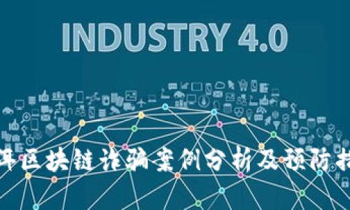 普洱区块链诈骗案例分析及预防措施