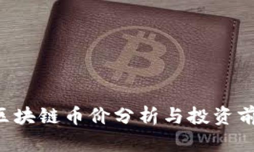 : LCS区块链币价分析与投资前景展望