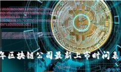 2023年区块链公司最新上市时间表及分析