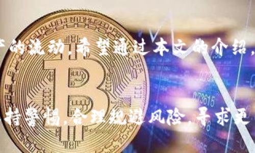   虚拟币区块链查询教程：轻松查找与监控数字资产信息 / 

 guanjianci 虚拟币, 区块链, 资产查询, 数字货币 /guanjianci 

引言
随着虚拟币和区块链技术的迅猛发展，越来越多的人开始关注数字资产的投资与交易。然而，面对市场上众多的虚拟币类型和复杂的交易信息，普通投资者可能很难找到所需的有效信息。为了帮助大家更好地理解和使用区块链技术进行资产查询，本文将全面推介如何查询虚拟币及其相关信息，还将回答一些常见问题。

一、区块链基础知识
区块链是一种分布式账本技术，具有去中心化、不可篡改和透明等特点。它以区块的形式将交易信息记录在链上，每一个区块都包含一定数量的交易数据，并通过密码学算法保证数据的安全性。一旦信息被记录在区块链上，就无法随意更改，这就是一种出色的信任机制。

二、为什么需要查询虚拟币信息
查询虚拟币信息的原因有很多，主要包括以下几点：
ul
    li投资决策：投资者在进行虚拟币交易时，需要了解该币种的市场表现、流通量和历史记录，以作出理性的投资判断。/li
    li资产监控：对于已投资的虚拟币，投资者需要跟踪其价格变动，以便在合适的时机买入或抛出。/li
    li保证交易安全：通过查询区块链记录，投资者可以核实交易的真实性，从而降低被诈骗的风险。/li
/ul

三、如何查询虚拟币信息
虚拟币信息查询的方法有很多，下面提供几种常用的方法：

h41. 使用在线区块链浏览器/h4
区块链浏览器是查询区块链上交易信息的最好工具。比如比特币的Blockchain.com、以太坊的Etherscan和其他许多币种的专属浏览器。通过这些浏览器，你可以输入钱包地址、交易哈希或者区块编号，快速找到相关的交易记录。

h42. 下载钱包应用/h4
很多虚拟币钱包提供查询功能，你可以在钱包中直接查看你的资产和交易记录。现代钱包不仅可以存储币种，还可以实时显示各币种的价格和交易信息。

h43. 访问加密货币交易所平台/h4
许多交易所平台，例如Binance和Coinbase，提供完整的虚拟货币信息，一般还会附加市场分析和投资建议。通过这些平台，你可以获取有关交易对的信息、历史绩效、市场资本等数据。

h44. 使用API接口/h4
对于有编程能力的用户，可以利用开源的API接口，获取实时的虚拟币数据。大多数知名交易所和区块链浏览器提供API供开发者使用，从而实现个性化的数据查询与分析。

四、区块链查询常见问题解答

h4问题1：如何确保查询的信息是准确的？/h4
由于区块链技术的去中心化特性，查询信息的准确性主要依赖于来自多个来源的信息一致性。使用公认的区块链浏览器和知名的交易所进行查询，能够大大降低错误信息的概率。此外，核实交易双方的身份和信誉也是非常重要的。同时，注意查询时间，如果信息在短时间内变动，很可能会导致数据偏差。

h4问题2：虚拟币的价格是如何确定的？/h4
虚拟币的价格由供需关系决定，通过市场交易所进行买卖时，价格会实时变化。影响虚拟币价格的因素包括市场情绪、政策法令、技术更新、市场流动性等。例如，当某个项目获得了良好的媒体报道或社区支持时，投资者的信心增强，可能会引发一波买入热潮。反之，当市场出现负面新闻时，也会导致投资者抛售，从而影响价格。

h4问题3：如何判断一个虚拟币的投资价值？/h4
判断虚拟币的投资价值需要综合考虑多个方面。首先是技术基础，了解虚拟币的底层技术是否具备竞争力。其次，可以分析团队背景、项目进展、合作伙伴等非技术因素。此外，观察虚拟币的市场表现、流通量和持币人数，可以从供需关系的角度分析其价值。最后，要关注市场趋势和政策变化，以避免投资风险。

h4问题4：区块链查询会影响我的隐私吗？/h4
在区块链查询过程中，用户的个人信息相对安全，因为大多数公链是去中心化的，隐私性较强。然而，若把虚拟币资产存放在某个交易所或中心化钱包中，个人信息可能会受到保护措施不足的影响。因此，在使用合约交易或是运营复杂的资金策略时，建议用户小心处理个人信息，并充分了解平台的资信度。

h4问题5：如何利用区块链技术进行资产追踪？/h4
区块链的透明性和不可篡改性使其成为资产追踪的理想工具。每一笔交易都被记录在公共网络中，任何人都可以查询到交易记录和资产流向。例如，企业可以通过区块链来追踪从原材料采购到产品销售的整个流程，从而提高供应链的透明度与效率。小额资产的追踪同样有效，用户可以监控自己的虚拟资产，确保资金的流动安全。

h4问题6：我应该选择哪个区块链浏览器？/h4
选择哪个区块链浏览器主要取决于你所关注的虚拟币类型。对于比特币，可选择Blockchain.com和Blockchair；对于以太坊，推荐使用Etherscan；而针对更小众的虚拟币，很多项目都有自己专属的浏览器。通常，流行的区块链浏览器会提供更好、更准确的信息和数据分析功能，因此优先选择知名的浏览器总是明智之选。

总结
随着虚拟币的普及，区块链技术的应用场景也在不断扩展。通过掌握虚拟币区块链查询的技能，不仅可以提高自身的投资水平，也能有效监控个人资产的流动。希望通过本文的介绍，能够帮助你对虚拟币及其查询方法有更深入的了解，期待大家在数字资产投资的道路上，能够理性决策，收获丰硕成果。 

未来展望
未来，虚拟币市场将持续发展，区块链技术的应用也会得到广泛推广，专业查询工具和平台可能会更加智能化、人性化。同时，投资者在获取信息时应保持警惕，合理规避风险，寻求更多的专业指导。相信在不久的将来，区块链将真正成为我们生活中不可或缺的一部分。