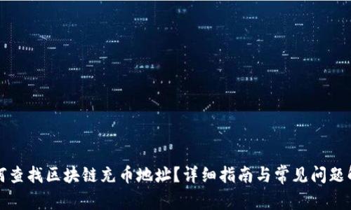 如何查找区块链充币地址？详细指南与常见问题解答