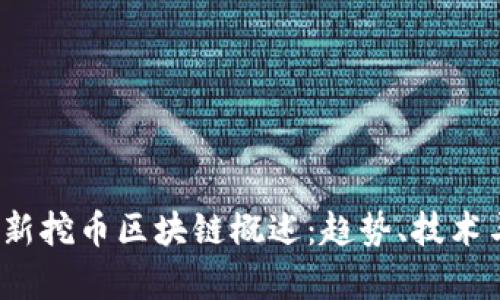 2023年最新挖币区块链概述：趋势、技术与前景分析