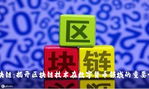 币帮区块链：揭开区块链技术在数字货币领域的重要性与应用