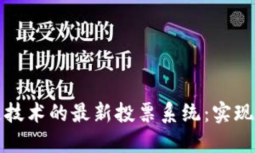 俄罗斯基于区块链技术的最新投票系统：实现透明与安全的未来