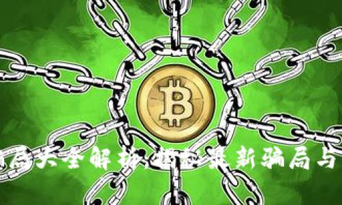 区块链骗局大全解析：揭秘最新骗局与防范策略