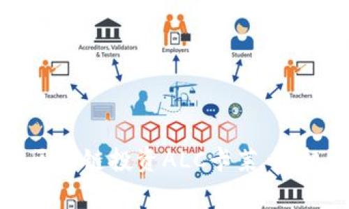 全面解析区块链投资ALC卡莱币：机遇与挑战