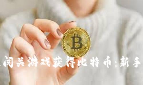 如何通过区块链闯关游戏获得比特币：新手指南与玩法分析