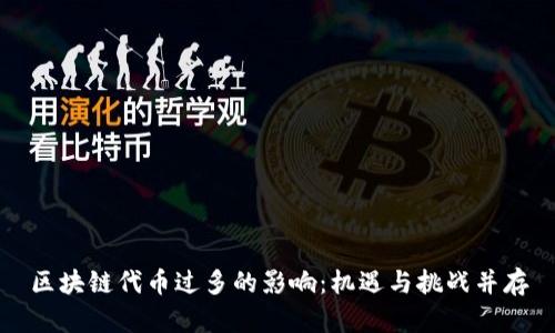 区块链代币过多的影响：机遇与挑战并存