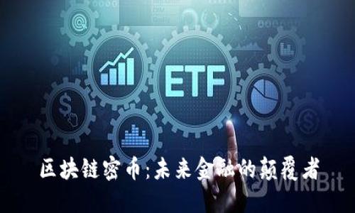 区块链密币：未来金融的颠覆者