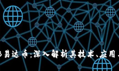 区块链EHB易达币：深入解析其技术、应用与未来趋势