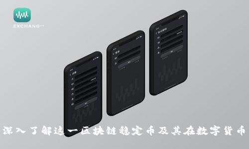 什么是USDT？深入了解这一区块链稳定币及其在数字货币市场中的应用