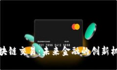 人民币区块链交易：未来金融的创新机遇与挑战