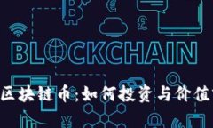 揭秘LBT区块链币：如何投资与价值前景分析