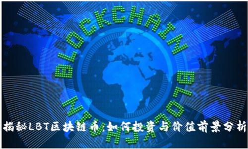 揭秘LBT区块链币：如何投资与价值前景分析