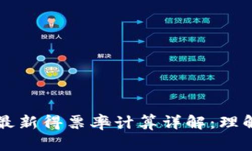 区块链最新得票率计算详解：理解与实践