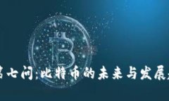 区块链第七问：比特币的未来与发展趋势分析