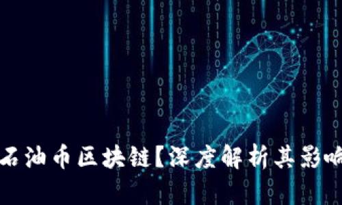 什么是石油币区块链？深度解析其影响与前景