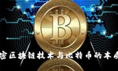 深入解密区块链技术与比特币的本质与未来