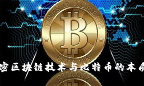 深入解密区块链技术与比特币的本质与未来