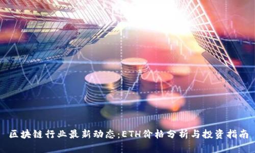 区块链行业最新动态：ETH价格分析与投资指南