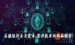 区块链外衣与发币：新兴技术的双面探索