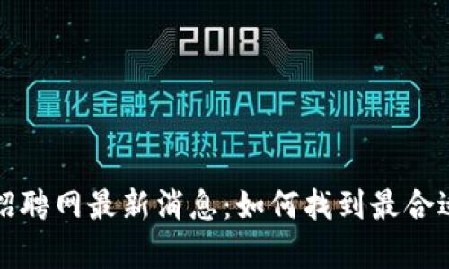 顺德区块链律师招聘网最新消息：如何找到最合适的法律服务人才