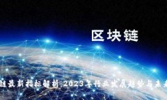 区块链最新指标解析：2023年行业发展趋势与未来