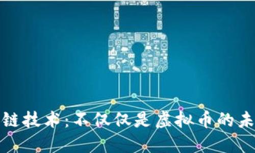 : 区块链技术：不仅仅是虚拟币的未来探索