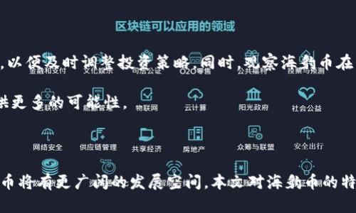   深入了解区块链海豹币：未来数字货币的崛起 / 
 guanjianci 区块链, 海豹币, 数字货币, 加密货币 /guanjianci 

本文将详细探讨区块链海豹币（SeaLion Coin）的各个方面，包括它的起源、特点、应用场景、未来前景，以及与其他数字货币的比较分析。同时，我们将围绕区块链海豹币相关的6个常见问题进行深入解答。希望通过本文，读者能对海豹币有一个全面深入的了解。

### 区块链海豹币的基本概念

区块链海豹币（SeaLion Coin）是一种基于区块链技术的数字货币。它旨在利用去中心化的特性，提供一个安全、透明且高效的交易平台。海豹币除了作为交易媒介外，还致力于推动海洋保护项目，为保护生态环境做出贡献。

随着区块链的蓬勃发展，各种新型加密货币不断涌现，海豹币作为其中一员，凭借其独特的理念和实践逐渐吸引了大量投资者和用户的关注。

### 什么是区块链和数字货币？

在深入了解海豹币之前，有必要简要介绍一下区块链和数字货币的相关概念。区块链是一种分布式账本技术，它通过去中心化的方式提供透明和安全的数据记录，任何人都可以查看和验证交易记录，但不能随意更改。

数字货币则是利用加密技术生成的一种虚拟货币，具有匿名性、去中心化等特性。比特币是最广为人知的数字货币，而海豹币作为一种新兴的数字货币，旨在为特定领域（如海洋生态保护）提供解决方案。

### 海豹币的特点

海豹币的特点主要体现在以下几个方面：

1. **环保理念**：海豹币的创建初衷是为了支持海洋保护项目，用户在交易和使用海豹币时，也为环保献出一份力量。

2. **去中心化**：使用区块链技术，海豹币不受单一机构控制，确保了交易的安全性和透明性。

3. **高效性**：海豹币在交易速度和手续费方面有竞争力，使得用户在使用时体验更加流畅。

4. **社区治理**：海豹币鼓励持币者参与平台的决策和发展，形成良好的社区氛围。

这些特点使得海豹币不仅在功能上具有实际应用价值，在理念上也吸引了更多关注环保的投资者和用户。

### 海豹币的应用场景

海豹币在多个领域具有广泛的应用潜力，以下是几个主要的应用场景：

1. **海洋保护项目资助**：通过使用海豹币进行捐赠和资金管理，为具体的海洋保护项目提供资金支持，提高项目的透明度。

2. **碳交易市场**：海豹币可以用作碳交易的一种工具，用户通过购买海豹币来进行碳配额的交易，从而降低碳排放。

3. **公益活动筹款**：海豹币可以帮助组织开展各种海洋保护相关的公益活动，通过去中心化的方式筹集资金。

4. **商业交易**：海豹币还可用于相关企业的商品交易，促进商业流通。

这些应用场景不仅为海豹币的发展提供了现时基础，也为未来的广泛应用奠定了基础。

### 海豹币的未来前景

随着全球对环境保护意识的增强及数字货币市场的发展，海豹币有着广阔的前景。越来越多的投资者和用户开始意识到环保的重要性，这使得与环保相关的数字货币受到青睐。

此外，随着技术的不断进步和区块链应用的不断扩展，海豹币有可能会在更多领域发挥作用，推动其市场价值的提升。展望未来，海豹币将继续加强与环保组织的合作，为全球的海洋保护事业贡献力量。

### 常见问题解答

#### 1. 海豹币与其他数字货币有何不同？

海豹币与其他数字货币的最大区别在于它的环保理念和应用方向。许多数字货币主要关注技术、投资和交易便利性，而海豹币则强调社会责任。它的主要目标是为海洋保护事业提供支持，因此在项目资金使用和管理的透明度上更具特色。

例如，比特币和以太坊等主流数字货币基于的技术和理念主要以金融投资为主，而海豹币则通过去中心化的方式，鼓励涉及海洋生态环境的组织和个人进行可持续的项目投资，体现出更多的社会价值。与此同时，海豹币也在技术创新上不断追求与众不同，力求在生态平衡与经济收益之间取得平衡。

#### 2. 如何购买和使用海豹币？

购买海豹币的方式一般有几种：首先，用户可以通过主流的数字货币交易所进行交易。在这些交易所上，用户可以将法定货币转换为海豹币或通过其他数字货币进行交易。此外，团队也计划在未来推出自己的专属钱包，用户可以直接在钱包内进行交易，进一步简化购买流程。

使用海豹币时，用户可以选择在支持海豹币的商家进行消费，或者通过海豹币参与海洋保护项目的捐赠与投资。当用户每次进行交易时，都会为海洋保护项目贡献一份力量，体现出海豹币的理念。

#### 3. 海豹币的安全性如何？

海豹币的安全性主要依赖于其底层的区块链技术。区块链具有不可篡改、透明、去中心化等特性，可以有效抵抗黑客攻击和数据篡改。此外，海豹币团队会定期对网络系统进行安全审计，确保其安全性和可靠性。

用户在使用海豹币时，也应注意自身信息和资产的保护。使用强密码、开启双重身份验证等安全措施，能够有效降低账户被盗的风险。同时，储存海豹币时应使用专业的加密数字货币钱包，以增强资产安全性。

#### 4. 海豹币在市场上的价值如何确定？

海豹币的市场价值主要由供需关系决定。随着越来越多的用户参与和支持海洋保护事业，海豹币的需求会随之增加，从而提高其市场价值。另外，海豹币的实际应用场景越多，市场认可度越高，价值自然也会随之上升。

此外，海豹币的推广、合作项目的成功实施以及团队的持续发展都会对其市场价格产生影响。因此，投资者在考虑海豹币的市场价值时，应关注其项目进展和生态合作的动态，以更好地评估其投资前景。

#### 5. 海豹币对海洋保护有何实际贡献？

海豹币对海洋保护的实际贡献体现在多个层面。首先之交通，海豹币的交易收益将用于资助具体的海洋保护项目，而非传统的经济利益，这意味着每一笔交易都有可能直接推动环境保护工作。其次，海豹币还可以促进公众对海洋保护意识的关注和参与，激励更多人采用环保行动。

通过与非营利组织合作，海豹币还可以加强社区之间的沟通与协作，使得更多的人了解海洋生态问题并积极参与解决方案。从而形成一个良性的循环，激发社会共同关注和投入海洋保护事业中的动力。

#### 6. 如何评估海豹币的投资前景？

在评估海豹币的投资前景时，应综合考虑其市场表现、技术发展、社区支持等多重因素。投资者需要定期关注海豹币的市场数据及相关动态，以便及时调整投资策略。同时，观察海豹币在生态、社会和经济三者之间的平衡进展。投资者还应深入了解海豹币团队的背景及其合作伙伴，确保项目的可靠性和持久性。

此外，投资者可以借助分析工具对海豹币的价格波动进行分析，找出关键趋势和潜在机会。综合评估以及分散投资风险将为投资海豹币提供更多的可能性。

### 结论

综上所述，区块链海豹币不仅是一种新型的数字货币，更是推动海洋保护事业的重要力量。随着技术的进步和社会对环保意识的提高，海豹币将有更广阔的发展空间。本文对海豹币的特点、应用及市场前景进行了详细分析，也针对相关问题提供了深入的解答，希望能帮助读者更好地理解这一新兴的数字货币及其潜在价值。