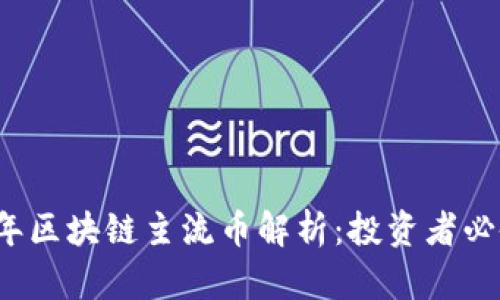 2023年区块链主流币解析：投资者必备指南