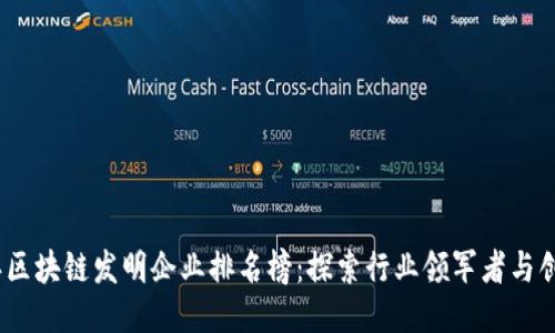 2023年区块链发明企业排名榜：探索行业领军者与创新趋势