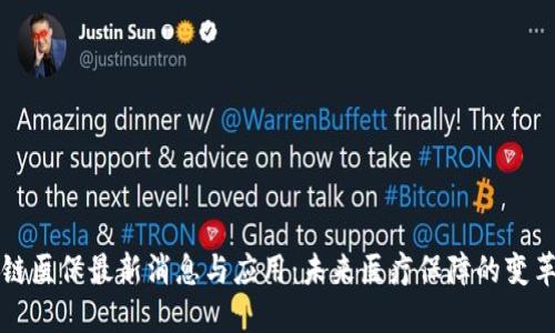 区块链医保最新消息与应用：未来医疗保障的变革之路