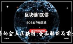 比特币的金丘区块链：全面解析及前景分析