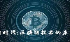 无币不区块链时代：区块链技术的未来与发展机