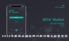 2023年最新区块链游戏排行榜及趋势分析