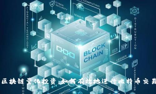 区块链量化投资：如何有效地进行比特币交易