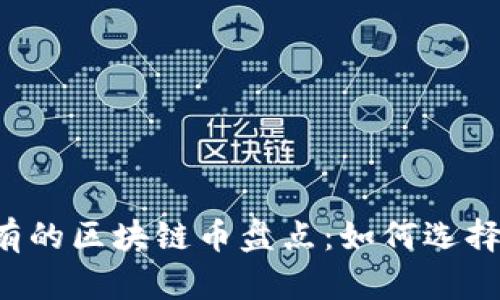 2023年最值得持有的区块链币盘点：如何选择适合你的投资项目