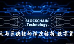 新版人民币5元与区块链的深度解析：数字货币时