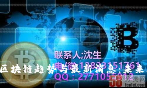 2023年VToken区块链趋势与最新消息：未来展望与投资机会