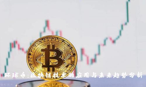 环球币：区块链技术的应用与未来趋势分析