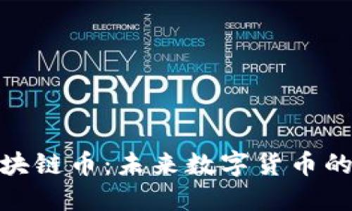 诺基亚区块链币：未来数字货币的革命先锋