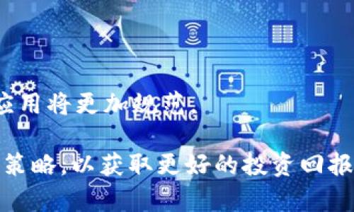    区块链与中国网安：最新分红解析及投资前景  / 

 guanjianci  区块链, 中国网安, 分红, 投资前景  /guanjianci 

随着区块链技术的发展以及网络安全日益受到重视，中国的区块链行业在2023年迎来了新一轮的分红潮。这一趋势吸引了越来越多的投资者关注，不仅因为区块链的技术价值，还因其在网络安全领域的实际应用。本文将深入解析区块链最新中国网安分红的情况、原因以及未来的投资前景。

在探讨区块链分红之前，首先需要理解什么是区块链。区块链是一种分布式账本技术，它能够确保数据的透明性和不可篡改性。这种技术不仅适用于金融领域，也在网络安全、供应链管理、物联网等多个领域发掘了它的应用潜力。在网络安全方面，区块链能够有效抵御DDoS攻击、数据篡改、身份盗窃和其他网络威胁。

区块链技术与网安行业的结合

近年来，网络攻击的频率和复杂程度不断上升，传统的网络安全保护措施已难以满足当下的需求。这时候，区块链技术的出现为网安行业带来了新的契机。区块链的去中心化特性，使其成为防止单点故障、提高数据安全可信度的理想选择。

例如，利用区块链进行身份验证时，用户的身份信息可以安全地存储在区块链系统中，而不是集中在一个单一的数据库中，这样就降低了身份信息被盗取的风险。此外，区块链可以用于安全地记录所有交易，确保所有的行为都能够被追踪和审计。

分红的原因与背景

随着区块链在网络安全领域的应用不断深入，相关企业的业绩日益提升。此时，企业为了回馈股东，通常会选择发放分红。2023年，中国多家区块链相关公司的分红政策出现了积极变化，这一趋势的背后，主要包括以下几个原因：

1. **市场需求强劲**：网络安全市场需求持续上涨，推动相关企业业绩增长，促使分红。br2. **政策支持**：中国政府对区块链技术的重视，出台了一系列政策扶持，提升了行业发展信心。br3. **技术成熟度提高**：随着技术的成熟，企业能够有效实现盈利，从而在财务状况允许的情况下选择分红。br4. **投资者回报预期**：投资者对分红的期待，使得公司在制定分红政策时需要考虑市场的反馈。

如何评估区块链投资的前景

对于投资者而言，在进行区块链相关投资时，了解行业的前景尤为重要。这包括技术发展、市场需求、政策环境等多方面的考虑。以下是几个评估投资前景的关键因素：

1. **技术发展**：关注区块链技术的新进展，包括跨链技术、智能合约、安全性等方面的研究，以及这些新技术如何影响现有业务模式和市场格局。br2. **市场需求**：研究网络安全市场的需求变化，了解各垂直行业对区块链技术的应用需求，特别是在金融、医疗、政府和制造业等领域的应用。br3. **政策变化**：密切关注政府对区块链及网安行业的政策导向，特别是立法、标准制定以及补贴政策等方面。br4. **行业竞争**：分析市场上的主要竞争者、行业参与者及其策略，评估自己的投资项目所处的市场竞争环境。

分红影响分析

分红作为企业与投资者之间的桥梁，对于公司运营及市场认知影响深远。了解分红对企业长远发展的影响，适时调整投资策略显得特别重要。以下是分红的几方面影响：

1. **提升企业形象**：分红能够提升投资者对公司的信心，有助于改善公司的市场形象。br2. **吸引新投资者**：丰厚的分红政策容易吸引新投资者，增强市场流动性。br3. **刺激公司业绩**：为了维持良好的分红水平，公司需努力提升运营效率和盈利能力，这有助于公司长远发展。br4. **影响股价波动**：分红公告往往会对股价产生透支影响，投资者需关注分红时机与市场反应。

案例分析

为更好理解区块链与中国网安分红的动态，可以分析一些成功的案例。一方面，可以关注一些获得成功分红的企业，另一方面，评估其它企业在分红过程中的失误。

例如，某知名区块链公司由于在网安领域的创新应用，成功实现了利润增长，并因此发布了全年分红公告，这样的积极效果引导市场对区块链公司的关注。而另一方面，一些小型区块链公司由于技术未能及时跟上，市场竞争激烈，未能实现盈利，甚至不得不放弃分红，影响了投资者信心。

未来展望

展望未来，区块链与网安的交融将会更加紧密，分红政策也将根据市场的发展趋势进行调整。可预见的趋势包括：

1. **更多创新应用**：随着技术的进步，区块链在网络安全的应用将不断增加，带来更可靠的解决方案。br2. **法律法规完善**：政府将出台更多法律法规，为行业的健康发展保驾护航。br3. **国际化发展**：基于区块链的网安企业有望拓展国际市场，实现业绩增长。br4. **投资者教育**：提升投资者对区块链及相关投资的认知，助力理性投资。

常见问题解答

1. 什么是区块链技术，它为什么重要？

区块链技术是一种去中心化的分布式账本，这种技术能够确保数据的透明性和安全性。其重要性在于它可以有效防范数据篡改和黑客攻击，为多个行业提供信任基础。由于其特有的共识机制和加密技术，区块链在金融、合同管理、供应链追踪等领域展现了巨大的应用潜力。

2. 如何评估一个区块链项目的投资价值？

评估区块链项目的投资价值可以从多个角度入手：首先，理解项目的白皮书，评估团队的专业背景与过往经验；其次，关注项目的应用场景及市场需求；最后，分析竞争对手及行业趋势，确保项目具备长期投资的可能性。

3. 中国网安市场的现状如何？

中国网安市场正处于快速发展阶段，随着网络安全事件频发及相关法规政策的出台，市场需求迅速增长。企业对于网络安全的重视程度逐渐提升，这为相关技术提供了广阔的市场空间。同时，政府的支持和政策引导也为行业的稳定发展提供了保障。

4. 区块链技术在网安领域的优势有哪些？

区块链技术在网安领域的优势主要体现在几个方面：去中心化特性降低了单点故障风险，数据记录的不可篡改性确保了数据的完整性及真实性，而智能合约可以自动执行条款，大幅提升交易的安全性。这些特性使得区块链成为确保网络安全的有效工具。

5. 如何理解分红政策对公司发展的影响？

分红政策直接反映了一家公司的财务健康与盈利能力。合理的分红能够提升投资者信心，吸引新投资者，并且激励公司进一步提高经营效率和盈利能力。然而，如果企业利润不稳定，过高的分红可能导致资金链紧张，从而引发经营危机。

6. 未来十年区块链技术发展趋势是什么？

未来十年区块链技术的发展趋势可能包括：技术标准化进程加速，各大机构将推动互操作性、隐私保护与安全性研究，跨链技术的崛起，以及在医疗、金融、供应链等领域的进一步应用。同时，随着监管和法律制度的不断完善，区块链技术的普及和应用将更加规范。

总的来说，区块链技术的发展为网络安全和投资领域带来了前所未有的机遇，适应这一变革并作出明智投资将是未来成功的关键。区块链与中国网安分红带来的潜力和挑战皆需认真研究和把握。随着行业的成熟，投资者需要保持警惕，适时调整策略，以获取更好的投资回报。